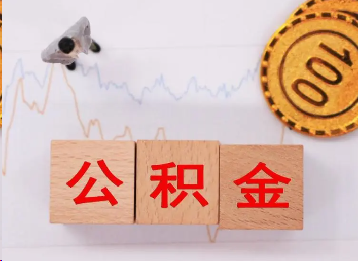 绵阳住房公积金提取流程