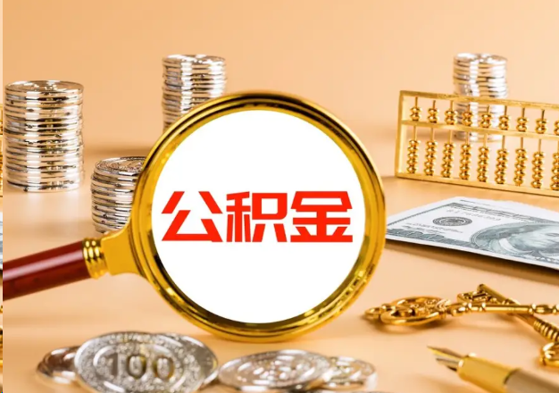 绵阳在职公积金提取需要哪些手续？