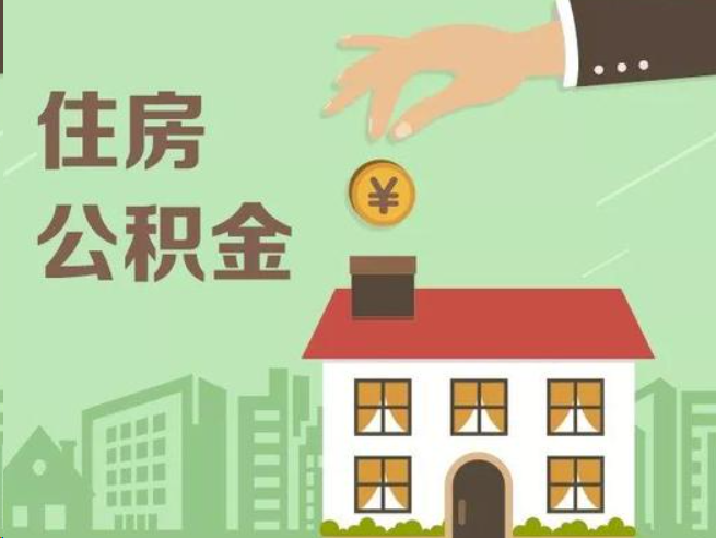 绵阳在职公积金提取通常用什么方法？