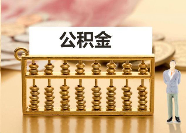 绵阳离职公积金提取操作流程？