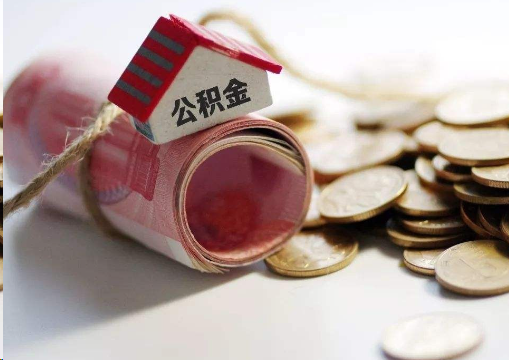 绵阳离职公积金代办提取的注意事项