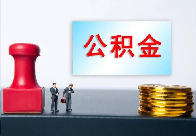 绵阳离职公积金代办常见问题汇总