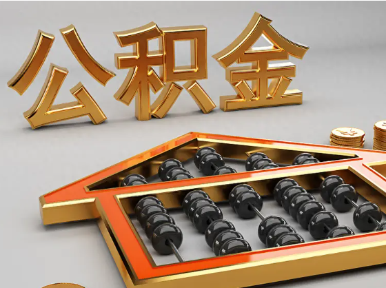 绵阳2025年住房公积金惠民属性的核心体现‌