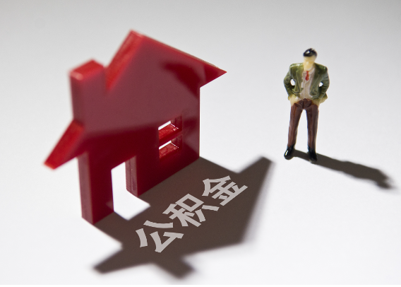 绵阳2025年4月最新公积金政策解读‌