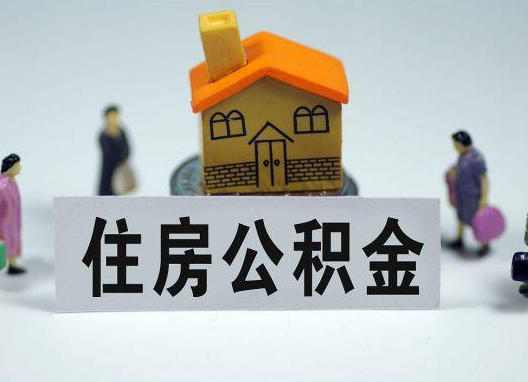 绵阳如何正确选择公积金代办机构？