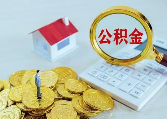 绵阳公积金新政对购房影响典型案例