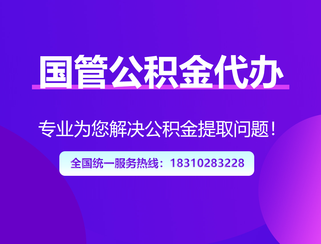 绵阳国管公积金代办