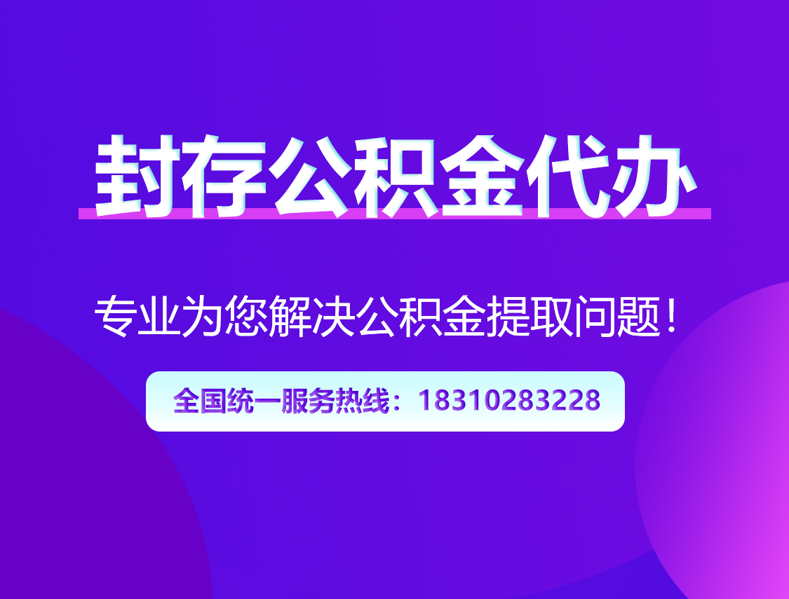 绵阳封存公积金代办