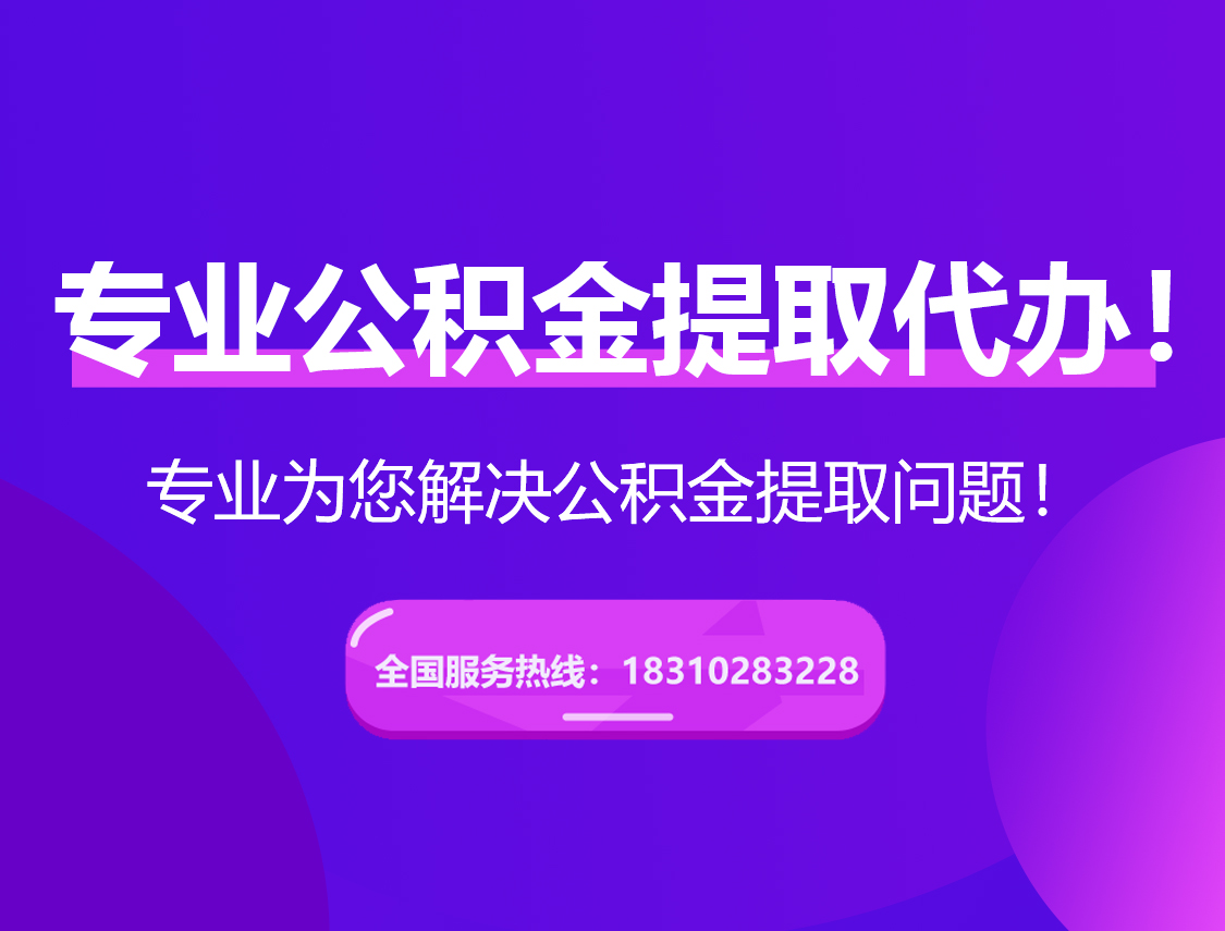 绵阳在职公积金代办