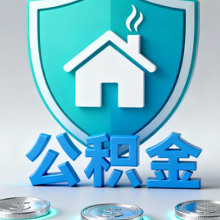 绵阳公积金代办行业观察：谁在提供专业服务？