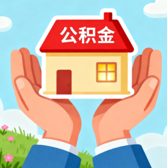 绵阳公积金代办的“正确打开方式”：这4种情况下，找合规代办是真省心