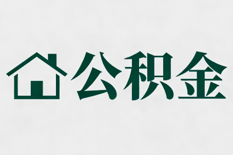 绵阳公积金新政密集