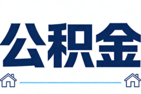 绵阳公积金代办行业迎规范化发展新阶段，合规服务成市场主旋律