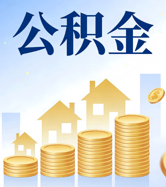 绵阳合规为上：新规下公积金提取的核心风险与规范化操作指引