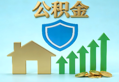 绵阳当前住房公积金提取条件分类指南与政策趋势