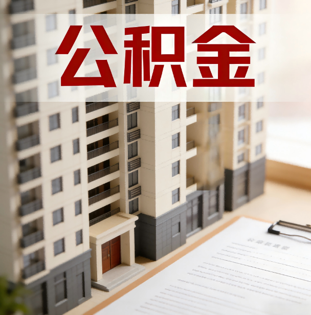 绵阳公积金代办服务适用业务类型