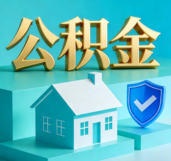 绵阳公积金代办全攻略
