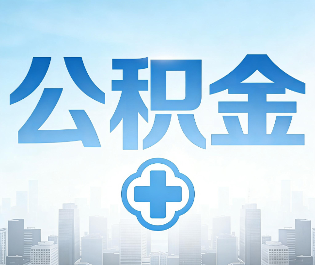 绵阳公积金代办，更适合哪些人？