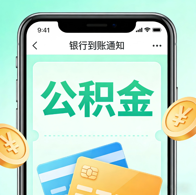 绵阳论公积金代办服务的重要意义
