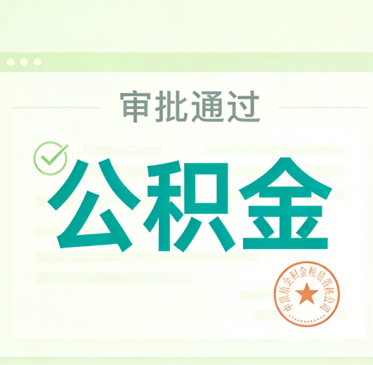 绵阳公积金代办的意义