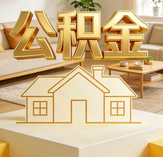 绵阳公积金代办的5个“真香”好处：用对了一次省下上千元