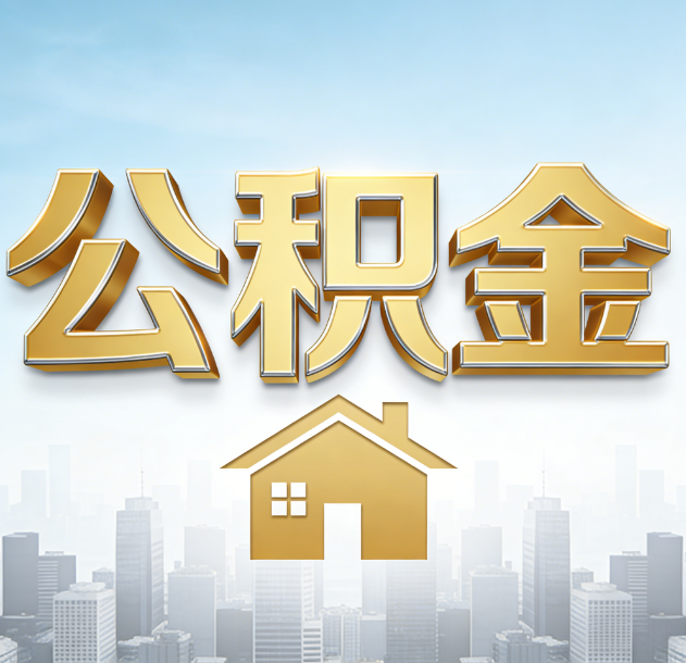 绵阳公积金代办合法吗？一篇讲清可以委托谁、需要什么手续、如何避开陷阱