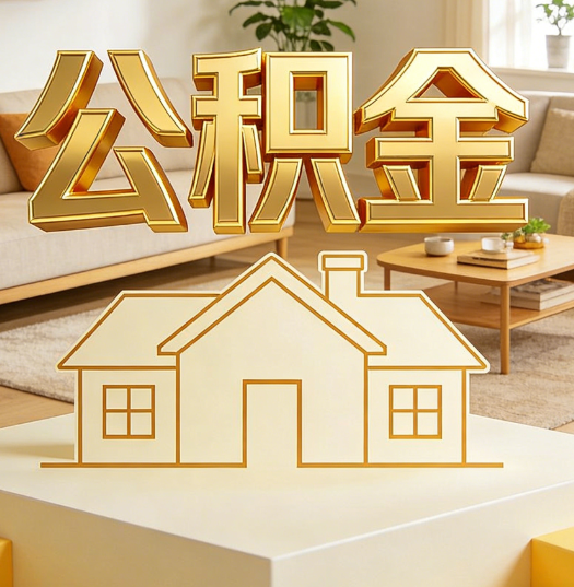 绵阳活就业人员涌入公积金体系，代办服务迎来“新蓝海”
