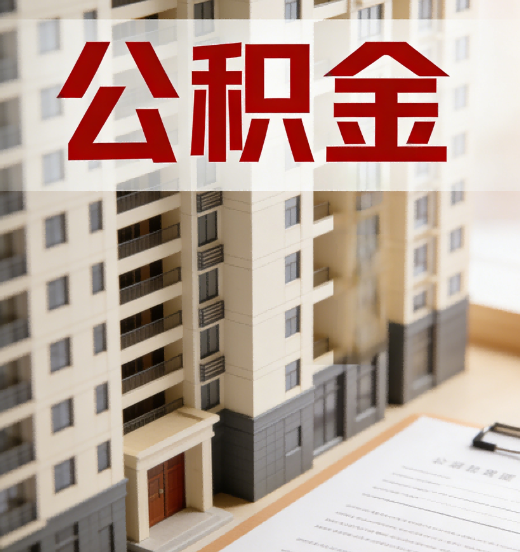 绵阳公积金代办行业新生态：从“跑腿中介”到“生活管家”的进化之路