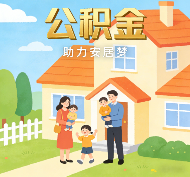绵阳公积金代办行业观察：合规化浪潮下，专业服务迎来价值回归