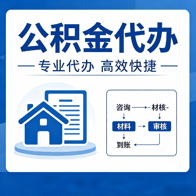 绵阳公积金代办真的有用吗？算一笔时间账，你就明白了