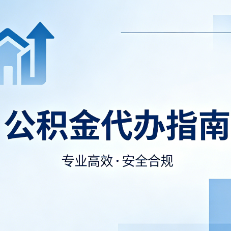 绵阳公积金代办服务，真的有必要吗？这些好处你可能还不知道