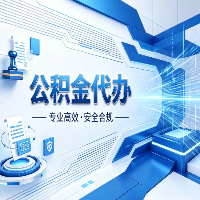 绵阳公积金代办，哪些人最需要？这3类人群其实都在悄悄用