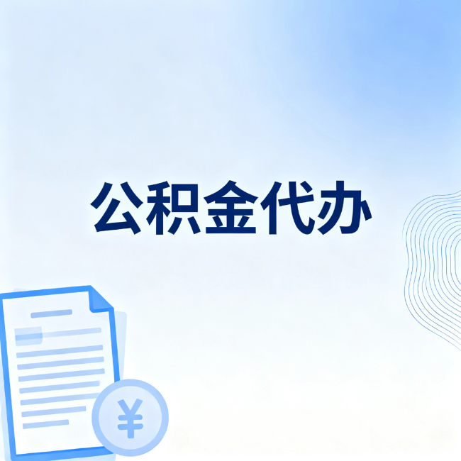 绵阳公积金自己办 VS 找代办：算完这笔账，你就知道值不值