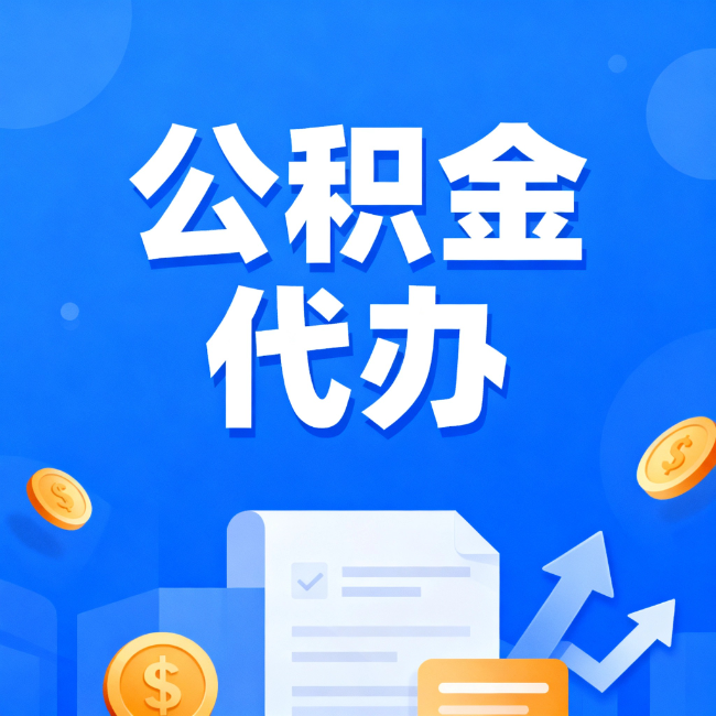 绵阳最新公积金政策一个接一个！错过这些新规，你可能少拿好几万