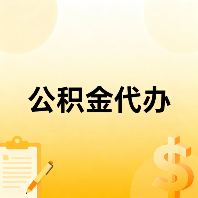 绵阳公积金代办：不是找人跑腿，是给自己减负